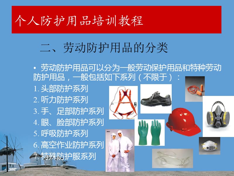 個人防護用品的選擇與使用及勞動保護用品銷售解析